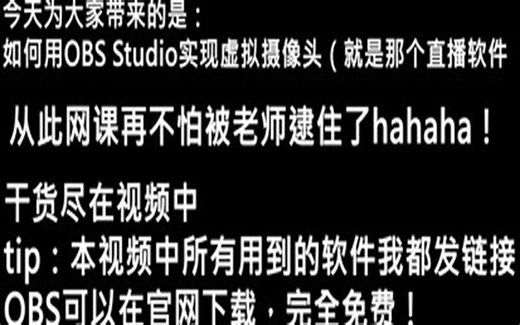 使用OBS Studio伪装摄像头，从此摆脱老师的眼睛！