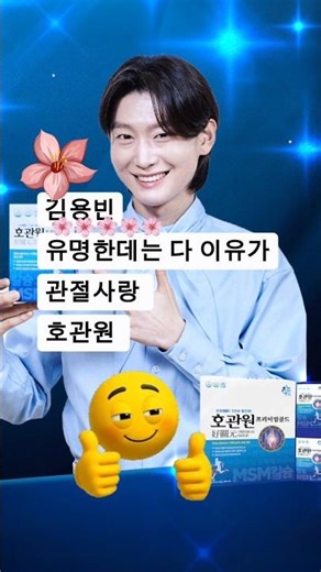 #호관원 #광고모델#김용빈 광고 #감사세일 김용빈도 반한 관절1등#김용빈#광고 #kimyongbin ‪@lovebin_i‬