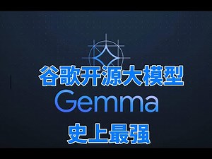 无需部署即可使用Gemma全球最强开源大模型！笔记本都可以部署，Google Gemma 7b碾压Llama2和mistral 7b #gemini #gemma #llama2 #gpt4