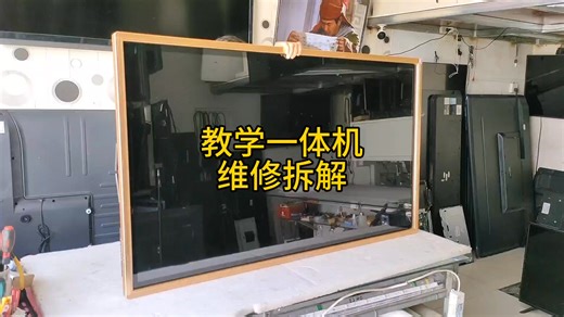 教學一體機維修拆解，有時候用儀器測量元器件不一定準確#液晶電視維修 #電子技術 #家電維修 #電器維修 #電子電工 #拆機 #液晶 #拆解 | 小施家電維修
