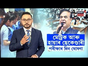 LIVE | HSLC, HS Exam Date | হাইস্কুল শিক্ষান্ত আৰু উচ্চতৰ মাধ্যমিক পৰীক্ষাৰ দিন ঘোষণা | N18L