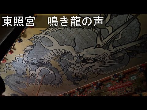 Toshogu shrine's dragon's voice.