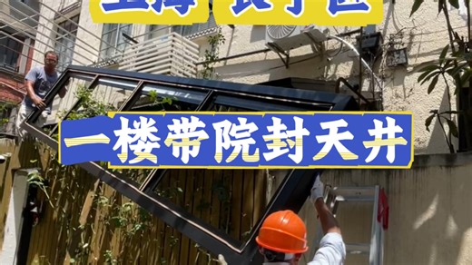 上海长宁区一楼封天井小院，移动阳光房最合适不过了