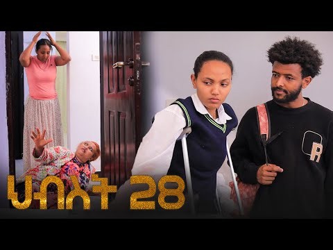ህብስት ክፍል 28 | Hibest Part 28 | #አደይ #አፍላፍቅር #ምሳሌ #ፅናት #ኖላዊ | New Ethiopian Drama