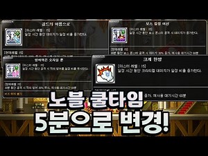 [메이플] 길드 노블레스 스킬, 쿨타임 60분 및 비용 지불 삭제! 쿨타임 '5분'으로 개선되었습니다!! 길드 편의성 개선사항! 이제 길드 필수입니다! #노블레스스킬쿨타임5분