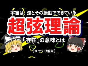 The universe is made up of strings and their vibrations: "Superstring Theory" - What is the meani...