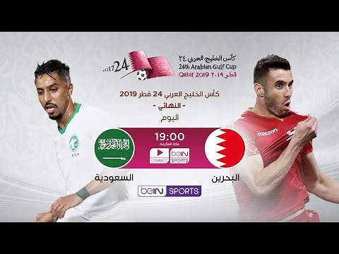 مباراة البحرين والسعودية بث مباشر – نهائي كأس الخليج العربي | تعليق يوسف سيف