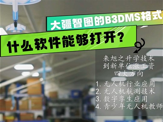 大疆智图的B3DMS格式用什么软件能打开