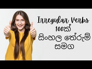 100 Irregular verbs in English | Irregular Verbs 100ක් සිංහල තේරුම් සමග