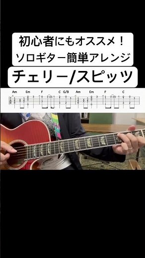 [TAB付き]ソロギター「チェリー/スピッツ」簡単アレンジVersion