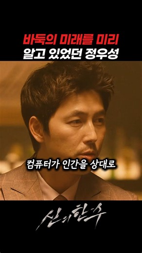 바둑의 미래를 미리 예견했던 정우성