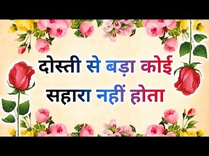 Friendship quotes in hindi 🤝 दोस्ती पर अनमोल वचन 👬 Dosti Shayari In Hindi 👬 Shayar hu Aapka