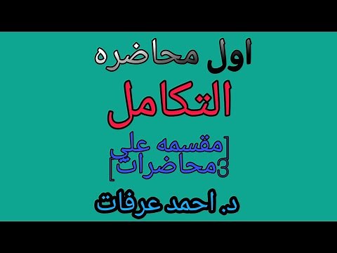 قواعد التكامل الاساسيه | Basic Rules of integration