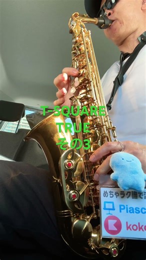 T-SQUARE TRUTH その3格安サックス #saxophone #管楽器 #サックス初心者 #trumpet #めちゃラク譜 #music #sax #tutorial #clarinet