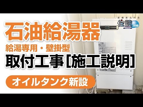 石油給湯器 取付工事［施工説明］給湯専用タイプを設置します！【住設ドットコム】