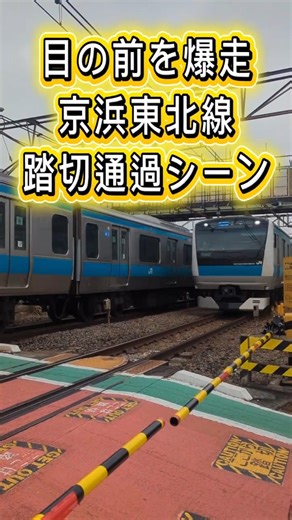 踏切シリーズ 京浜東北線が目の前を爆走！