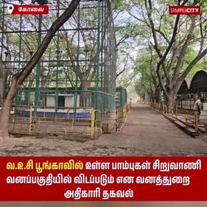 12K views · 97 reactions | வ.உ.சி பூங்காவில் உள்ள பாம்புகள் சிறுவாணி வனப்பகுதியில் விடப்படும் என வனத்துறை அதிகாரி தகவல் | SimpliCity Coimbatore - Tamil News | Facebook