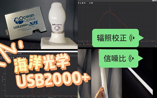 光谱仪测评 | 海洋光学USB2000 （下）