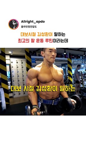 Kim Sung-hwan's best arm workout routine from his bodybuilding days
