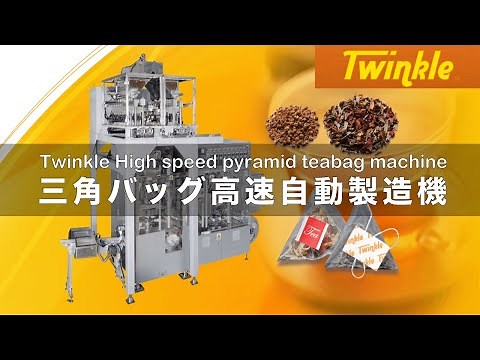 TWNKLE High speed pyramid teabag machine 三角ティーバッグ包装機「TWINKLE」