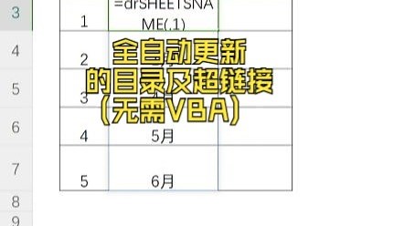 excel能自动更新的目录及超链接