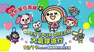 OPEN!大氣球遊行來囉~~~ 12月17日將在高雄夢時代跟大家見面✨✨✨ 除了最經典的OPEN!家族、Hello Kitty、蛋黃哥等~ 還有新面孔~雪鈴兔波波、杯緣子、卡娜赫拉的小動物唷❤❤❤ 呼朋引伴一起來參加這場盛會吧!! 活動詳情👉https://goo.gl/Y9rMRq 遊行照片募集抽獎👉https://goo.gl/NQVBgE #isharing | OPEN將