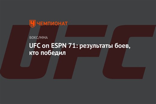 UFC on ESPN 71: результаты боёв, кто победил