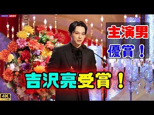 吉沢亮、最優秀主演男優賞受賞！俳優人生への決意語る｜第49回日本アカデミー賞#吉沢亮 #日本アカデミー賞 #最優秀主演男優賞