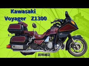 カワサキボイジャーZ1300 ＃２