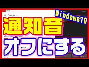 【Windows10・使い方】便利な設定 通知音をオフにする