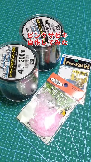 自作サビキの作り方 | ジグサビキの作り方も解説