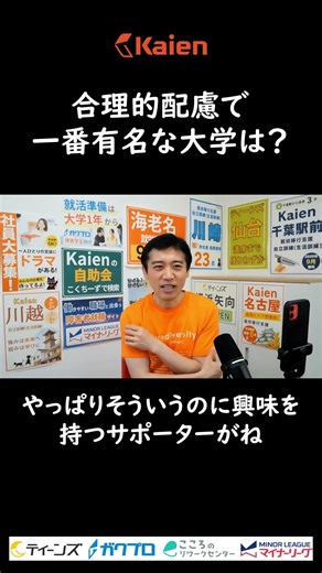 合理的配慮で一番有名な大学は？