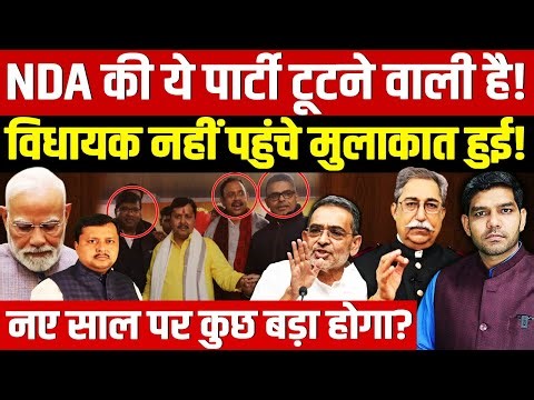 Bihar Politics: NDA में टूट होने वाली है!| विधायक नहीं पहुंचे!| नए साल पर कुछ बड़ा होगा?| Dharmendra