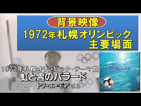 【1972（昭和47）年・歌詞付き】 トワ・エ・モワ さん「虹と雪のバラード」→1972年札幌オリンピックテーマ曲★作詞：河邨 文一郎 さん、作曲：村井 邦彦 さん★1990 or 91年深夜📺放映