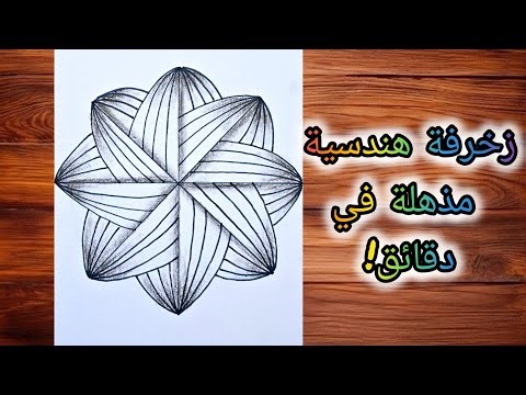 رسم سهل لزخرفة هندسية رائعة خطوة بخطوة | ماندالا سهلة للمبتدئين