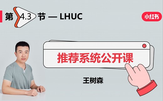 特征交叉03：LHUC (PPNet)