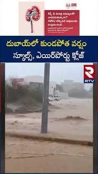 దుబాయ్‌లో కుండపోత వర్షం స్కూల్స్, ఎయిర్‌పోర్టు క్లోజ్ | Weather Update | Gulf Countries | Dubai |RTV