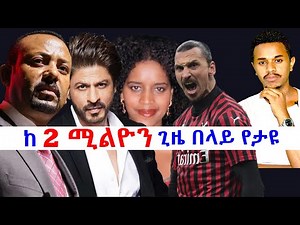 አስቂኝና አሳዛኝ የ 1 ደቂቃ የስኬት ታሪኮች