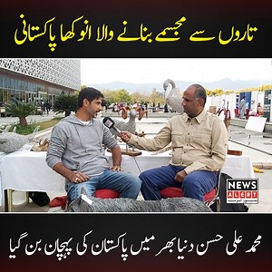 5.1M views · 214K reactions | تاروں سے مجسمے بنانے والا دنیا کا تیسرا اور پاکستان کا واحد آرٹسٹ، مجسموں کی قیمت2 لاکھ سے 10 لاکھ روپے تک ۔۔۔ #NewsAlert #latest #wireart #wireartist #wireartwork #pakistani #pakistan #worldwide | News Alert | Facebook