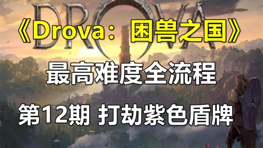 《Drova：困兽之国》最高难度 第12期 打劫紫色盾牌，遗迹的图章石