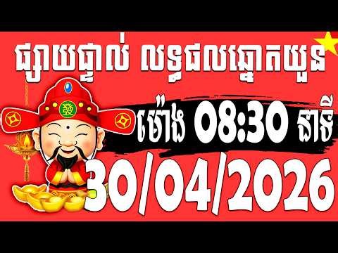 លទ្ធផលឆ្នោតយួន | ម៉ោង 8:30 |​ ថ្ងៃទី 30/04/2026 | ពិភព ឆ្នោត