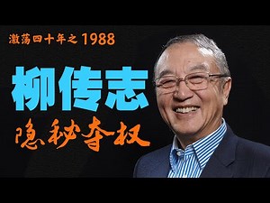 1988年的中国发生了什么？【激荡四十年·1988】P2