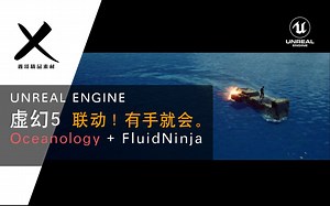UE5 ｜第4期（上）｜ 从0开始创建大型互动水体FluidNinjaLive   中文教程｜ FluidNinjaLive   中文教程 ｜ 流体模拟 ｜