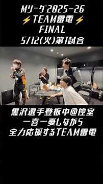 #TEAMRAIDEN #MLEAGUE [The unique TEAM RAIDEN support style, constantly filled with chants, conver...