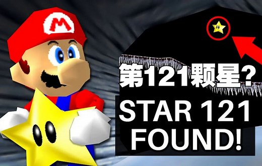 油管百万播放！超级马里奥64的第121颗星真的存在吗？游戏达人超级玛丽SwankyBox带你探秘！