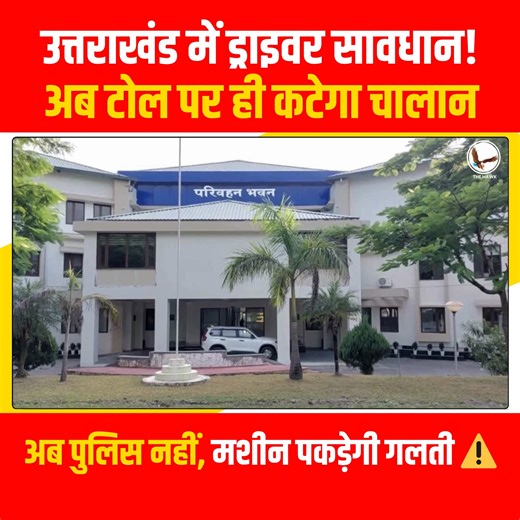 Uttarakhand Launches Fastag-Based E-Challan System | Auto Check Permit, Insurance & Fitness #uttarakhandnews #fastag #echallan #trafficrules #transportdepartment #tollplaza #roadsafety #haridwarnews #dehradun #latestnews #thehawknews 📢 Stay Updated with the Latest News! 📢 🔴 The Hawk, your trusted source for news since 1979, brings you live updates and in-depth analysis on the latest **Breaking News, Politics, Business, Entertainment, Sports, Indian News, and World Affairs**. Stay ahead of the