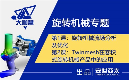 旋转机械专题（流场分析+Twinmesh应用案例）