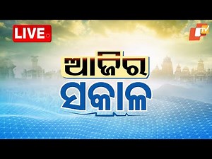 🔴Live | 8AM Bulletin | ଆଜିର ସକାଳ | 11th April 2025 | OTV Live | Odisha TV | OTV