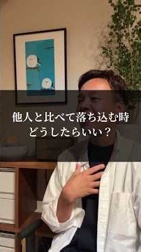 他人と比べて落ち込んでしまう時、あなたならどうしますか？