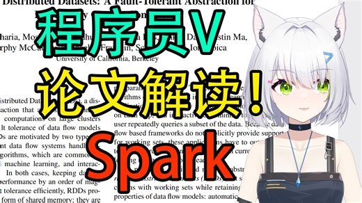 全网最好的spark论文解读 十分钟深入浅出spark
